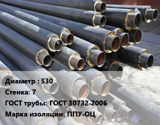 Труба предизолированная 530 s=7 ГОСТ: ГОСТ 30732-2006 ППУ-ОЦ